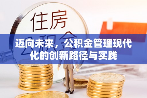 东丰迈向未来，公积金管理现代化的创新路径与实践