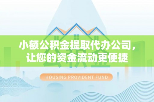 东丰小额公积金提取代办公司，让您的资金流动更便捷