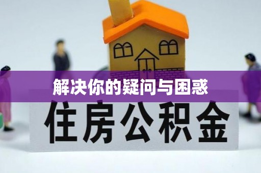 东丰解决你的疑问与困惑