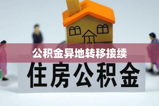 东丰公积金异地转移接续