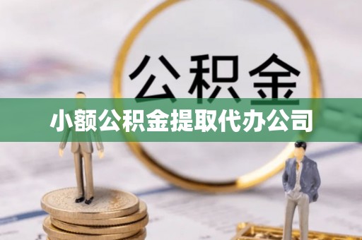 东丰小额公积金提取代办公司