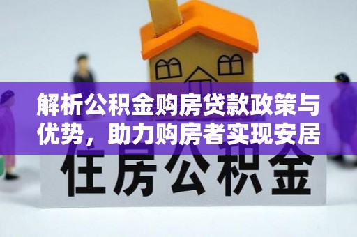 东丰解析公积金购房贷款政策与优势，助力购房者实现安居梦想