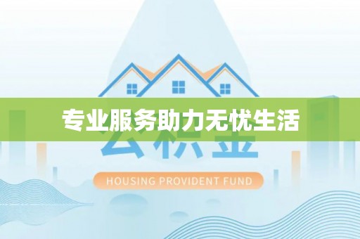 东丰专业服务助力无忧生活