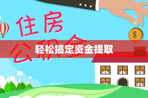 东丰轻松搞定资金提取