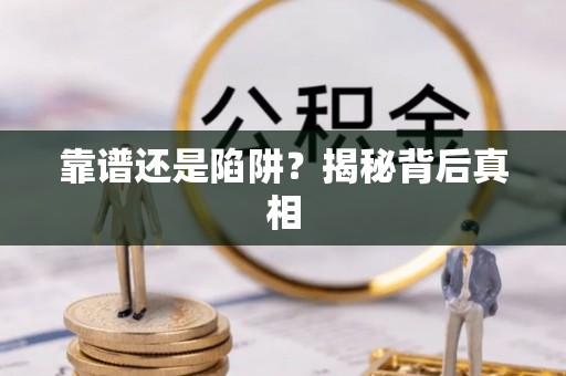 东丰靠谱还是陷阱？揭秘背后真相