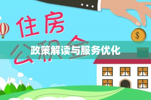 东丰政策解读与服务优化