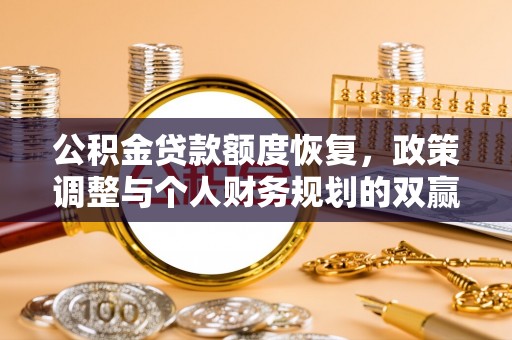 东丰公积金贷款额度恢复，政策调整与个人财务规划的双赢之道