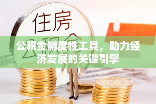 东丰公积金制度性工具，助力经济发展的关键引擎