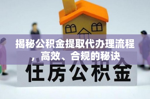 东丰揭秘公积金提取代办理流程，高效、合规的秘诀