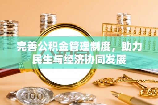东丰完善公积金管理制度，助力民生与经济协同发展