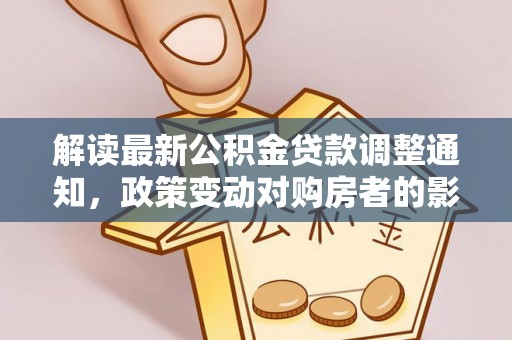 东丰解读最新公积金贷款调整通知，政策变动对购房者的影响