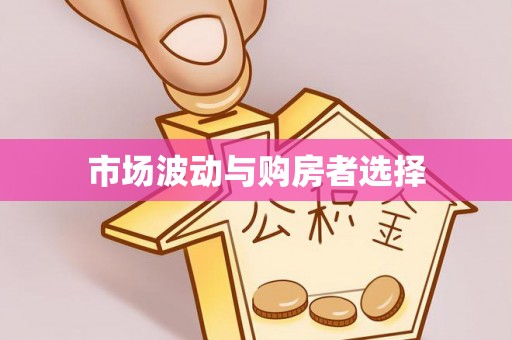 东丰市场波动与购房者选择