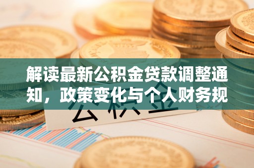 东丰解读最新公积金贷款调整通知，政策变化与个人财务规划