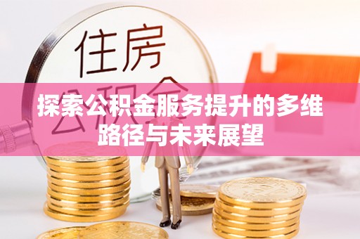 东丰探索公积金服务提升的多维路径与未来展望