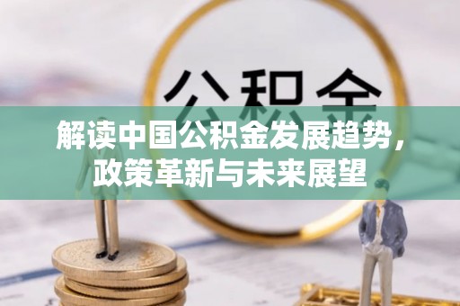 东丰解读中国公积金发展趋势，政策革新与未来展望