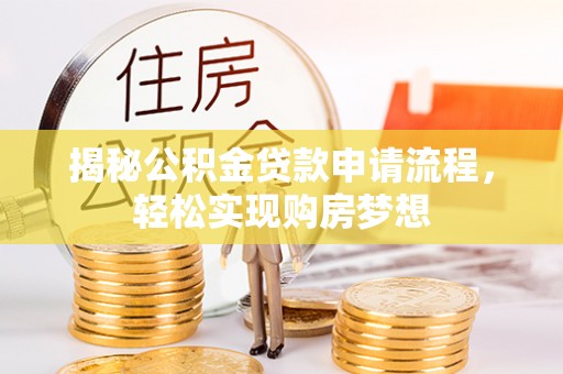 东丰揭秘公积金贷款申请流程，轻松实现购房梦想