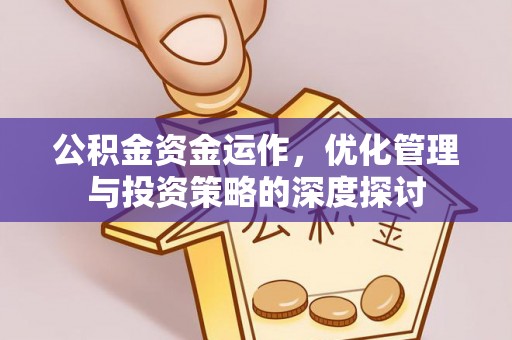 东丰公积金资金运作，优化管理与投资策略的深度探讨