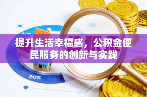 东丰提升生活幸福感，公积金便民服务的创新与实践