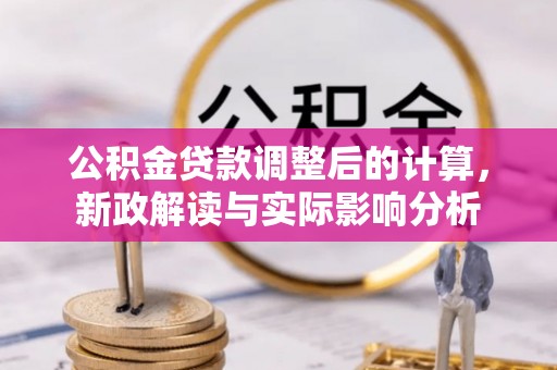 东丰公积金贷款调整后的计算，新政解读与实际影响分析