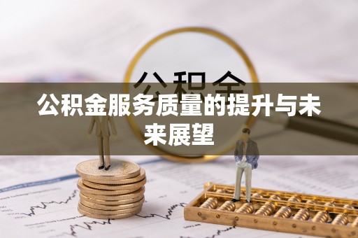 东丰公积金服务质量的提升与未来展望
