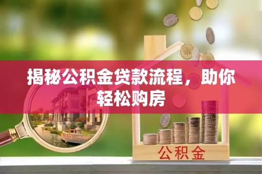 东丰揭秘公积金贷款流程，助你轻松购房