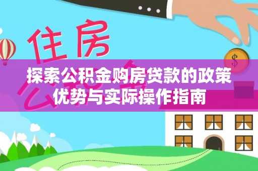 东丰探索公积金购房贷款的政策优势与实际操作指南