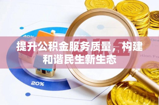东丰提升公积金服务质量，构建和谐民生新生态