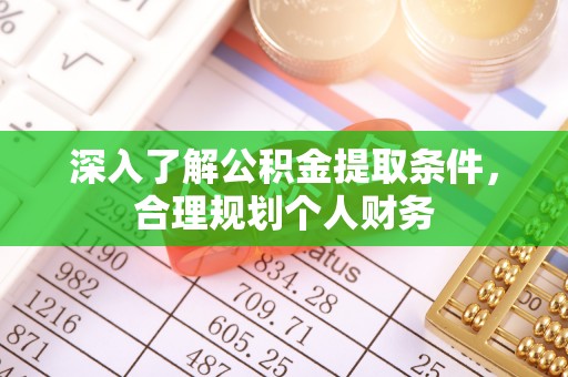 东丰深入了解公积金提取条件，合理规划个人财务