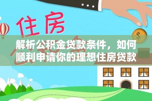 东丰解析公积金贷款条件，如何顺利申请你的理想住房贷款
