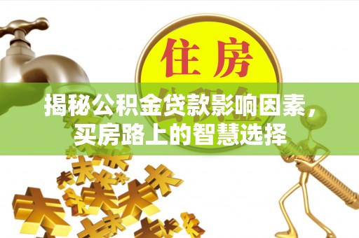 东丰揭秘公积金贷款影响因素，买房路上的智慧选择