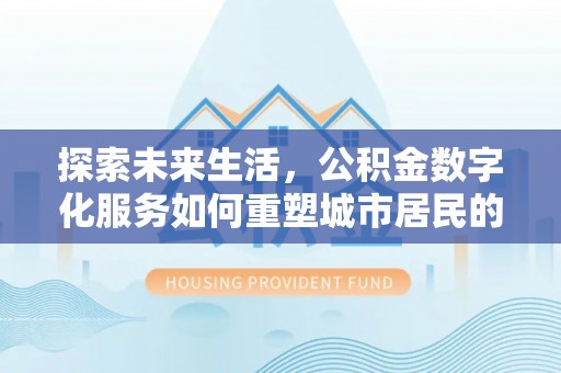 东丰探索未来生活，公积金数字化服务如何重塑城市居民的财务管理