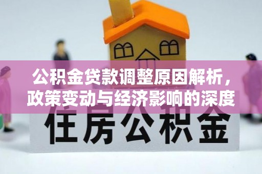 东丰公积金贷款调整原因解析，政策变动与经济影响的深度探讨