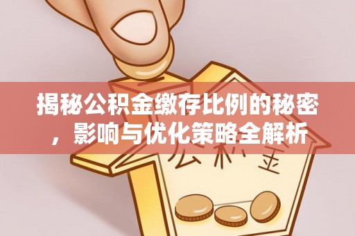 东丰揭秘公积金缴存比例的秘密，影响与优化策略全解析