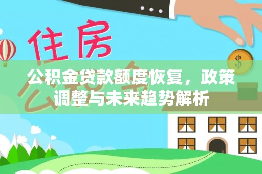 东丰公积金贷款额度恢复，政策调整与未来趋势解析