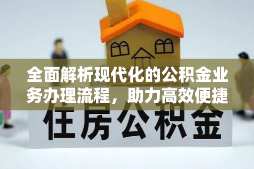 东丰全面解析现代化的公积金业务办理流程，助力高效便捷生活