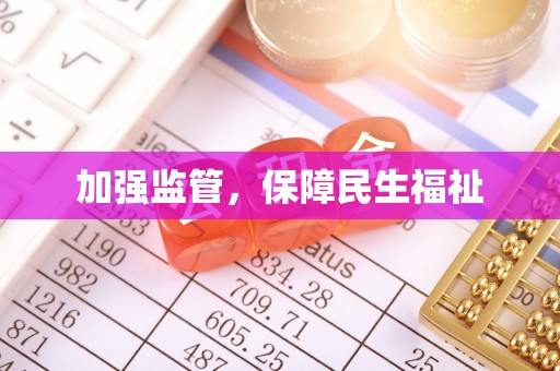 东丰加强监管，保障民生福祉