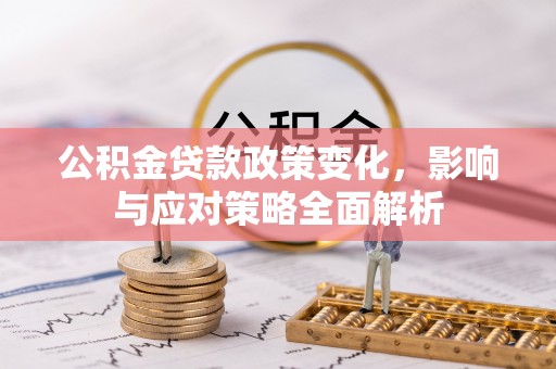 东丰公积金贷款政策变化，影响与应对策略全面解析