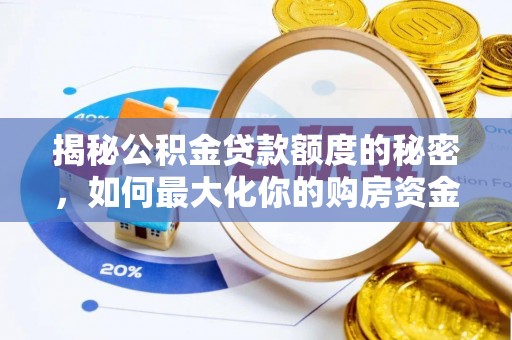东丰揭秘公积金贷款额度的秘密，如何最大化你的购房资金