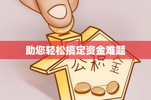 东丰助您轻松搞定资金难题