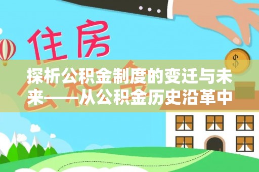 东丰探析公积金制度的变迁与未来——从公积金历史沿革中读懂社会福利发展