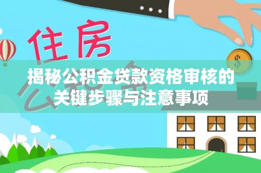 东丰揭秘公积金贷款资格审核的关键步骤与注意事项
