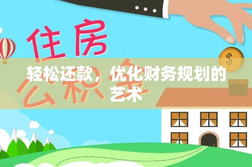 东丰轻松还款，优化财务规划的艺术