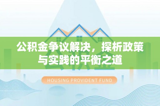 东丰公积金争议解决，探析政策与实践的平衡之道