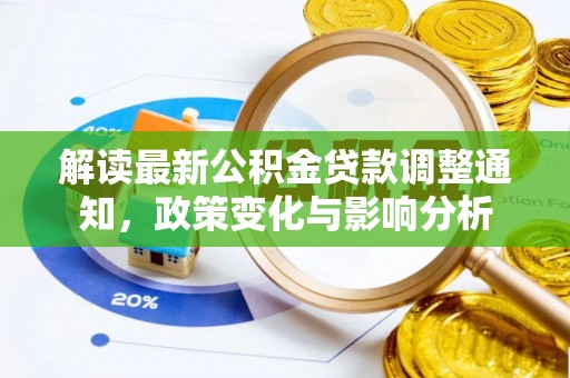 东丰解读最新公积金贷款调整通知，政策变化与影响分析