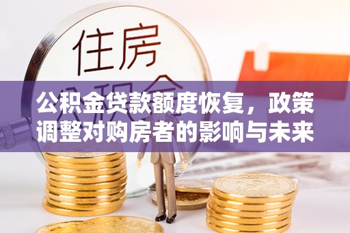 东丰公积金贷款额度恢复，政策调整对购房者的影响与未来展望