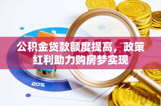 东丰公积金贷款额度提高，政策红利助力购房梦实现