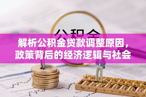 东丰解析公积金贷款调整原因，政策背后的经济逻辑与社会影响