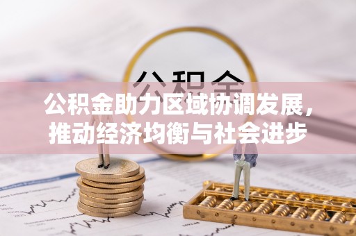 东丰公积金助力区域协调发展，推动经济均衡与社会进步