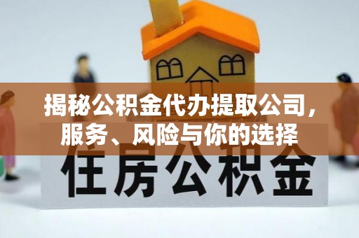 东丰揭秘公积金代办提取公司，服务、风险与你的选择