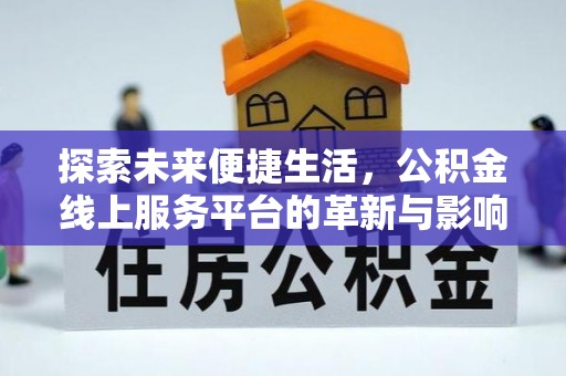 东丰探索未来便捷生活，公积金线上服务平台的革新与影响